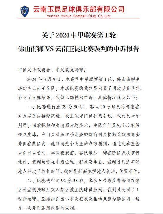 爱体育新版入口-玉昆就首轮争议判罚申诉足协 已交书面报告待回复