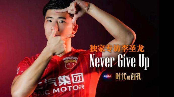 独家专访李圣龙:Never Give Up
